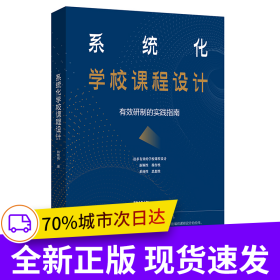 系统化学校课程设计：有效研制的实践指南