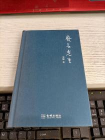 废名先生 内容页有少许变色瑕疵见图