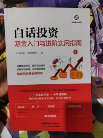 白话投资：基金入门与进阶实用指南