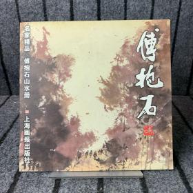 傅抱石山水册/名家精品