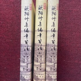 欧阳修集编年笺注（3-5-7册）3册合售