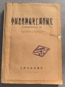 中國惡性腫瘤死亡調(diào)查研究