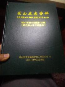 乐山史志资料，2017年第100期至112期(历代名人笔下的嘉州)