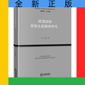 欧盟国际投资法庭制度研究