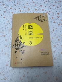 晓说3：全球第一互联网脱口秀