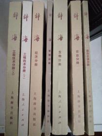 辞海分册（全三十册） 包含：语词、工程技术、农业、生物、政治法律、军事、经济、文学、历史、民族、理科、艺术、宗教、地理、医药卫生、文化体育、语言文字、哲学、国际、教育心理、增补