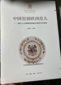 中国瓷器欧洲范 南昌大学博物馆馆藏中国清代外销瓷