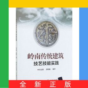嶺南傳統(tǒng)建筑技藝技能實(shí)踐