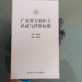 广东省专科护士认证与评价标准