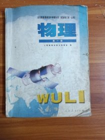 全日制普通高级中学教科书（试验修订本·必修）物理第一册