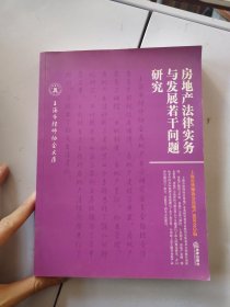 房地产法律实务与发展若干问题研究