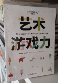 艺术游戏力:法国创意教育的秘密