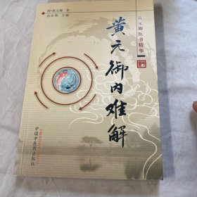 黄元御医书精华：黄元御内难解
