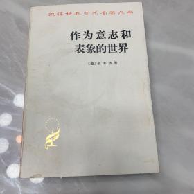 作为意志和表象的世界
