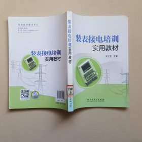 装表接电培训实用教材