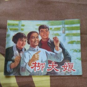 柳大娘连环画