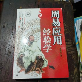 周易应用经验学