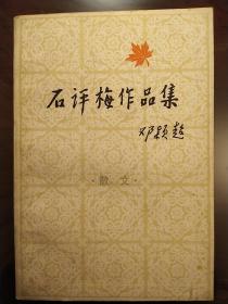 石评梅作品集（散文）
