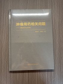 肿瘤用药相关问题：病例与评析