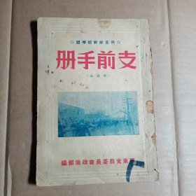 1949年，  支前手册