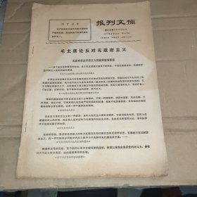 报刊文摘(1971.8.31)