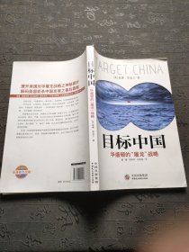 目标中国：华盛顿的“屠龙”战略