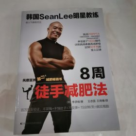 韩国SeanLee明星教练：8周徒手减肥法