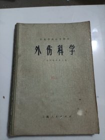 外伤科学