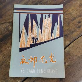 夜郎风光(花垣县夜郎坪排碧旅游区简介、仡索话、亿僰话)