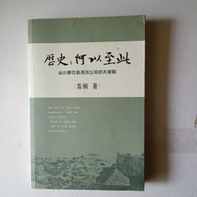 历史：何以至此：从小事件看清末以来的大变局