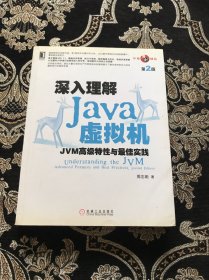 深入理解Java虚拟机：JVM高级特性与最佳实践（第2版）