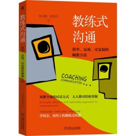 教练式沟通 简单、高效、可复制的赋能方法