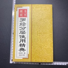 罗经分层使用精典，线装书局，品佳