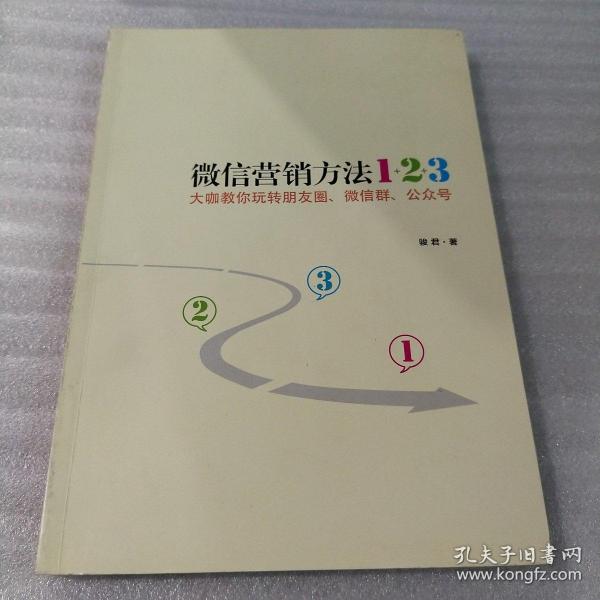 《微信营销方法1+2+3》：大咖教你玩转朋友圈、微信群、公众号