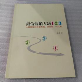 《微信营销方法1+2+3》：大咖教你玩转朋友圈、微信群、公众号