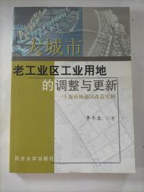 大城市老工业区工业用地的调整与更新：上海市杨浦区改造实例