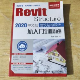 RevitStructure2020中文版建筑结构设计从入门到精通