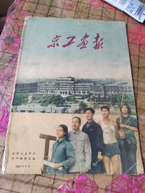 京工画报 1959年7月 品如图有破损