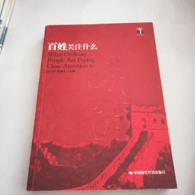 百姓关注什么2