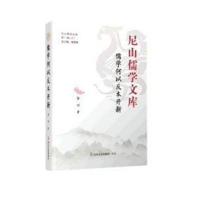 儒学何以反本开新 9787551623971