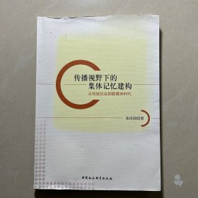 传播视野下的集体记忆建构