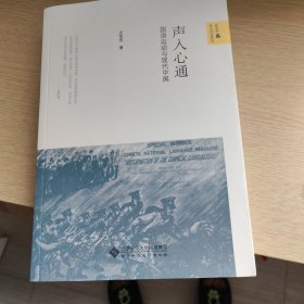 声入心通——国语运动与现代中国