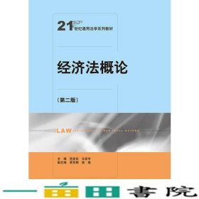 经济法概论第二2版范亚东中国人民大学出9787300235301