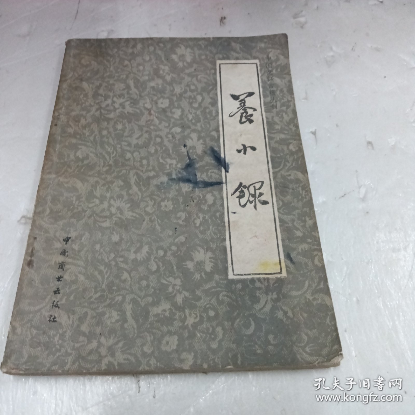 养小录（中国烹饪古籍丛刊）
