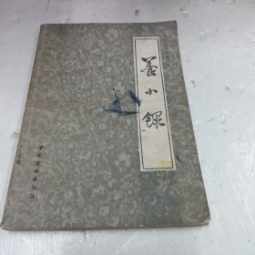 养小录（中国烹饪古籍丛刊）