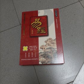 易经 （CD珍藏版图书光盘） 现代家庭教育必备丛书