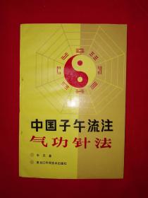 名家经典丨中国子午流注气功针法（全一册）1991年原版老书，仅印2500册！详见描述和图片