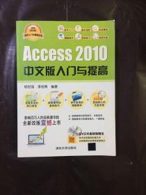 软件入门与提高丛书：Access 2010中文版入门与提高（经典清华版）