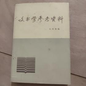 文书学参考资料