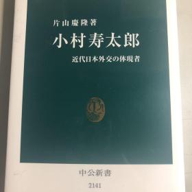 小村寿太郎　近代日本外交の体现者（日文版）